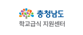 충청남도 학교급식 지원센터