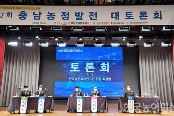 [한국농어민신문]제2회 충남농정발전 대토론회